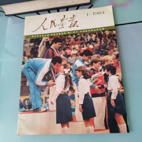 人民画报1984年第1期