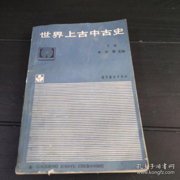 世界上古中古史.下册