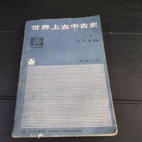 世界上古中古史.下册