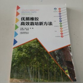 优质橡胶高效栽培新方法/云南高原特色农业系列丛书
