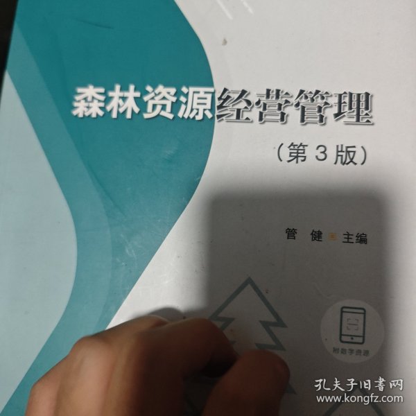 森林资源经营管理(第3版国家林业和草原局职业教育十三五规划教材)