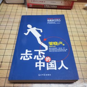 忐忑的中国人：著名作家梁晓声，再次发“声”剖析中国当代社会各阶层忐忑心理直面历陈中国社会的根本性问题