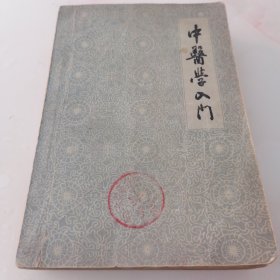 中医学入门