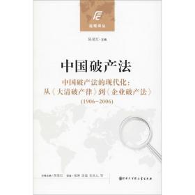 中国破产法 法学理论 陈夏红主编 新华正版