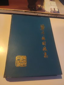 盐亭县财政志(1950-1985)16开精装本