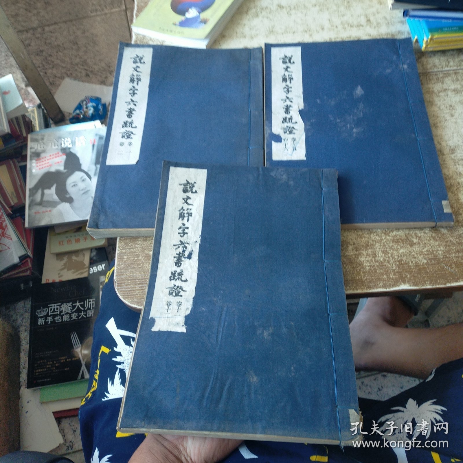 说文解字六书疏证 卷一 卷二+卷十一 卷十二+卷十五 卷十六【3本合售】 线装版 发黄黄斑 磨角