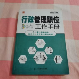 弗布克管理职位工作手册系列 行政管理职位工作手册 第3版（附光盘）【上顶有点水渍印】