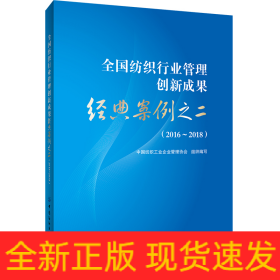 全国纺织行业管理创新成果经典案例之二（2016-2018）