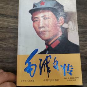 世界名人書系：毛泽东传。【中国文史出版社，徐峰驰/著，2007年，一版一印】。私藏書籍，仅印 5000册，怀旧收藏。