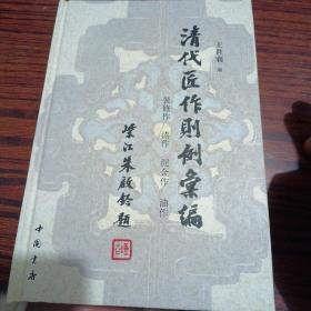 清代匠作则例汇编：装修作，漆作，泥金作，油作