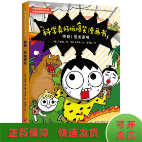 快跑！恐龙来啦/科学真好玩爆笑漫画书