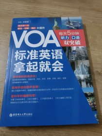 VOA标准英语拿起就会 每天5分钟听力 口语双突破