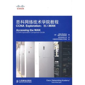 思科网络技术学院教程CCNA EXPLORATION：接入WAN (美)瓦尚//格拉齐亚尼|译者:思科系统公司 人民邮电出版社