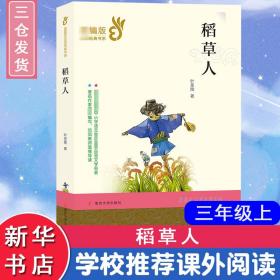 新华正版 三年级上册快乐读书吧3年级上册 稻草人安徒生童话格林童话南京大学出版社 世界经典童话故事书 6-12周岁小学生课外读物语文名著 叶圣陶 9787305209468 南京大学出版社