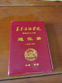华东石油学院炼制系七八级