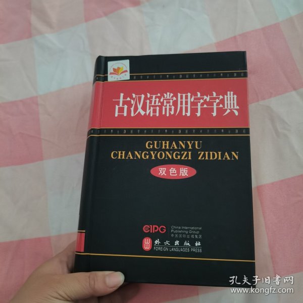 古汉语常用字字典（双色版）【内页干净】