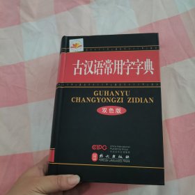 古汉语常用字字典（双色版）【内页干净】