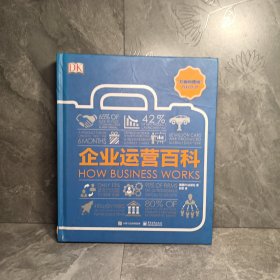 DK“万物的运转”百科丛书：DK企业运营百科（全彩）