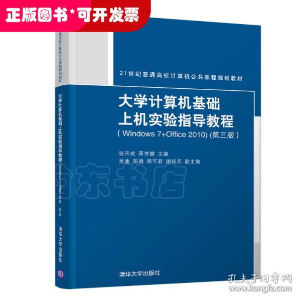 大学计算机基础上机实验指导教程（Windows7+Office2010）（第三版）