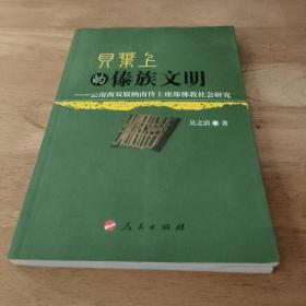 贝叶上的傣族文明:云南西双版纳南传上座部佛教社会研究