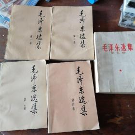 毛泽东选集 全五册。