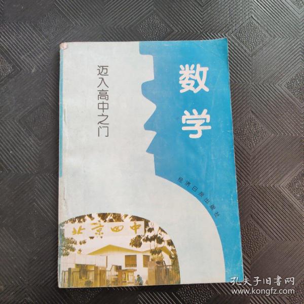 迈入高中之门  数学