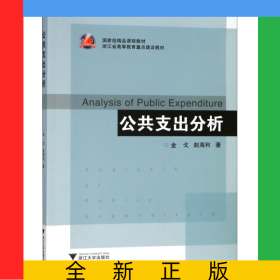 公共支出分析(浙江省高等教育重点建设教材)