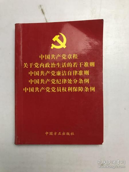 中国共产党章程关于党内政治生活的若干准则中国共产党廉洁自律准则中国共产党纪律处分条例中国共产党党员权利保障条例