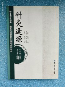 针灸传世经典·国医大师贺普仁临床点评丛书：针灸逢源