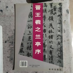 晋王羲之《兰亭序》:王羲之尺牍(冯承素摹本 虞世南临本 褚遂良临本)