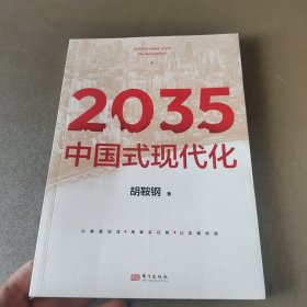 2035中国式现代化