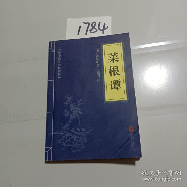 中华国学经典精粹·处世谋略必读本：菜根谭