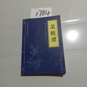 中华国学经典精粹·处世谋略必读本：菜根谭