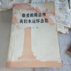 敬爱的周总理 我们永远怀念您·第三辑