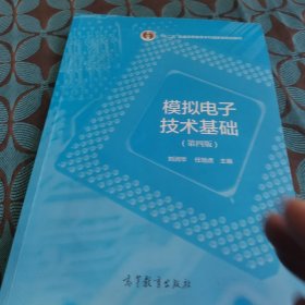 模拟电子技术基础（第4版）/“十二五”普通高等教育本科国家级规划教材