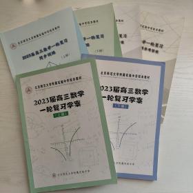 北京师范大学附属实验中学校本教材 2023届高三数学一轮复习学案+同步训练+复习学案及同步训练参考答案 上下册（共6本合售）