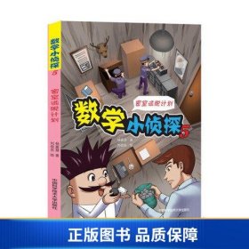 数学小侦探5/密室逃脱计划