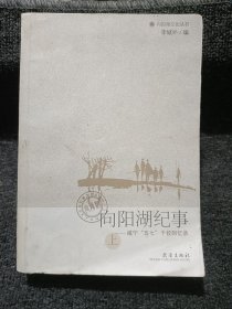 向阳湖纪事：咸宁五七干校回忆录（上册）