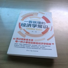 一看就懂的经济学常识