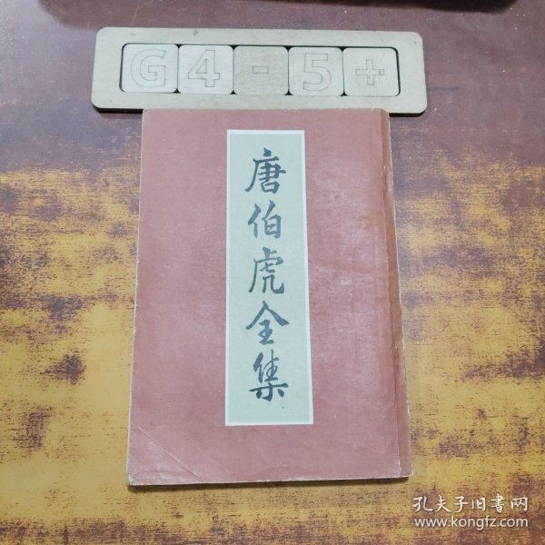唐伯虎全集