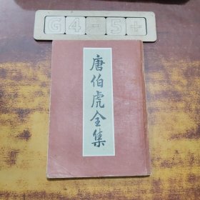 唐伯虎全集