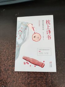 枕上诗书：遇见最美宋词