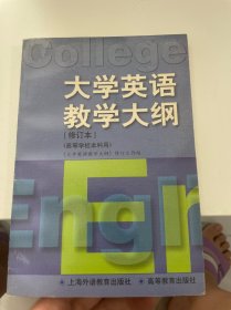 大学英语教学大纲