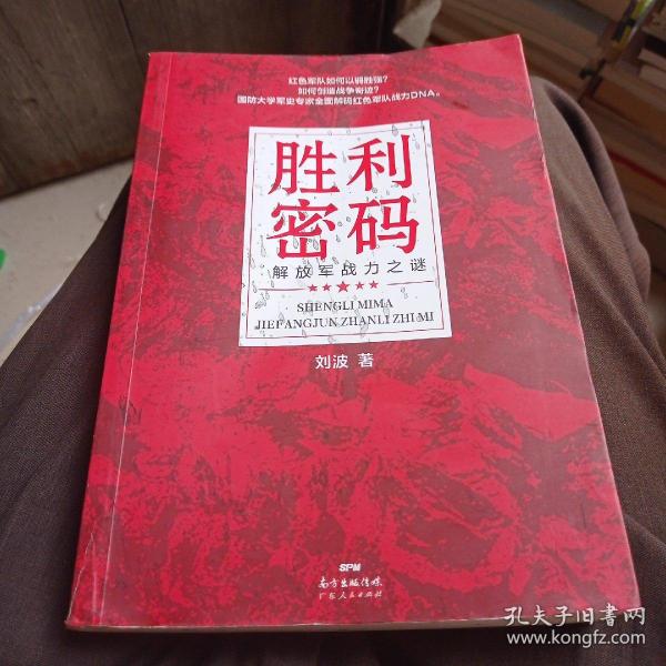 胜利密码：解放军战力之谜（高像素长征史、抗战史，全新解码红色军队战力DNA，新中国70周年主题读物，创业团队逆袭宝典）