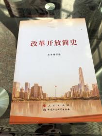改革开放简史（32开）