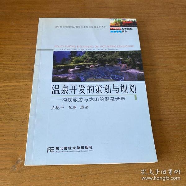 温泉开发的策划与规划：构筑旅游与休闲的温泉世界