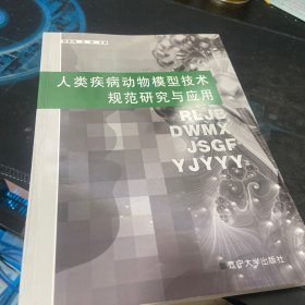 人类疾病动物模型技术规范研究与应用