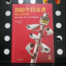 【正版一版一印】500个目击者：绝对不在场证明2（短篇推理之神大山诚一郎全新作品！用500句真话，编出一句天衣无缝的谎言！）（读客悬疑文库）