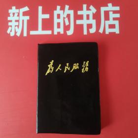 为人民服务：日记本，笔记本〈黑色〉