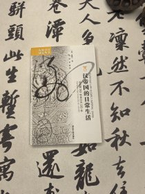 漢帝國(guó)的日常生活
